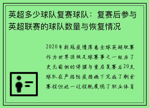 英超多少球队复赛球队：复赛后参与英超联赛的球队数量与恢复情况