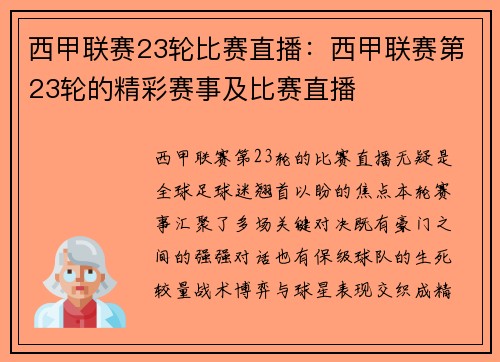 西甲联赛23轮比赛直播：西甲联赛第23轮的精彩赛事及比赛直播