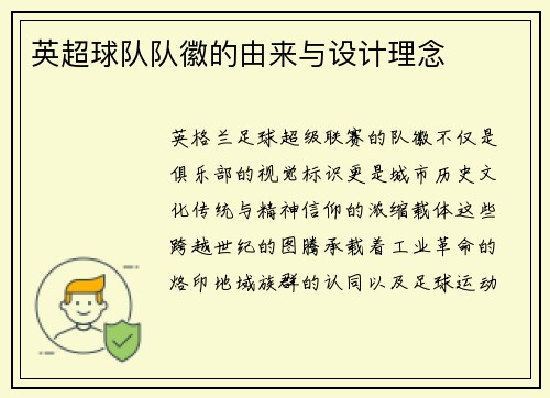 英超球队队徽的由来与设计理念