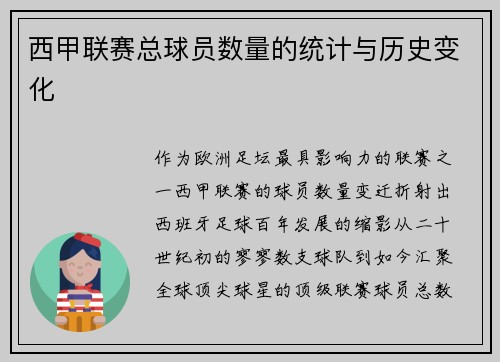 西甲联赛总球员数量的统计与历史变化