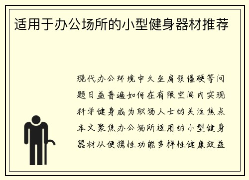 适用于办公场所的小型健身器材推荐