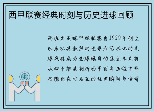 西甲联赛经典时刻与历史进球回顾