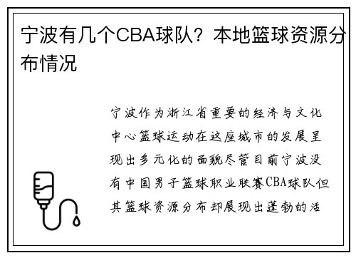 宁波有几个CBA球队？本地篮球资源分布情况