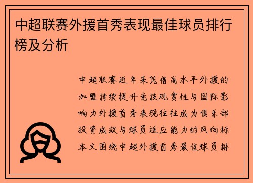 中超联赛外援首秀表现最佳球员排行榜及分析