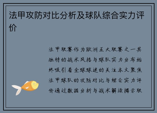 法甲攻防对比分析及球队综合实力评价