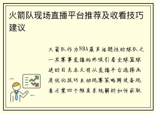 火箭队现场直播平台推荐及收看技巧建议