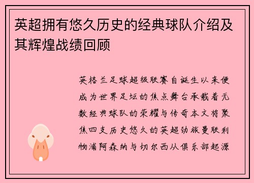 英超拥有悠久历史的经典球队介绍及其辉煌战绩回顾