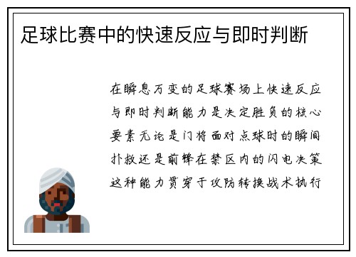 足球比赛中的快速反应与即时判断