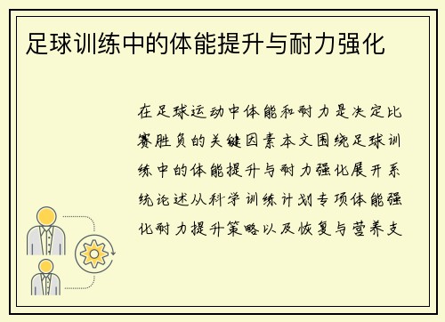 足球训练中的体能提升与耐力强化