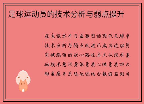 足球运动员的技术分析与弱点提升