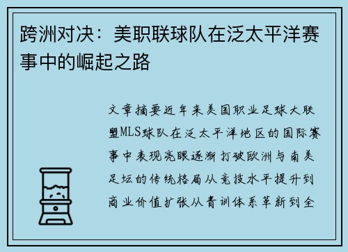 跨洲对决：美职联球队在泛太平洋赛事中的崛起之路
