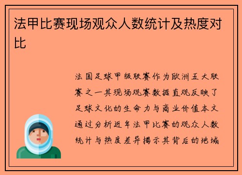 法甲比赛现场观众人数统计及热度对比