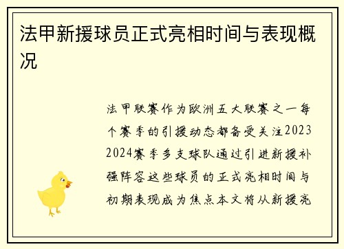 法甲新援球员正式亮相时间与表现概况