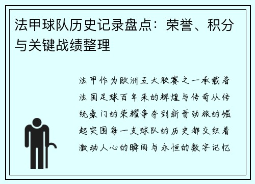 法甲球队历史记录盘点：荣誉、积分与关键战绩整理