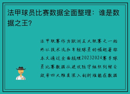 法甲球员比赛数据全面整理：谁是数据之王？