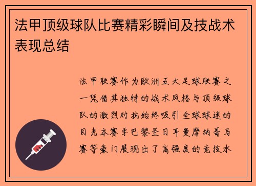 法甲顶级球队比赛精彩瞬间及技战术表现总结
