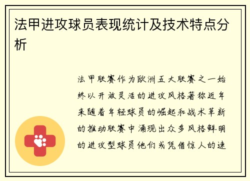 法甲进攻球员表现统计及技术特点分析