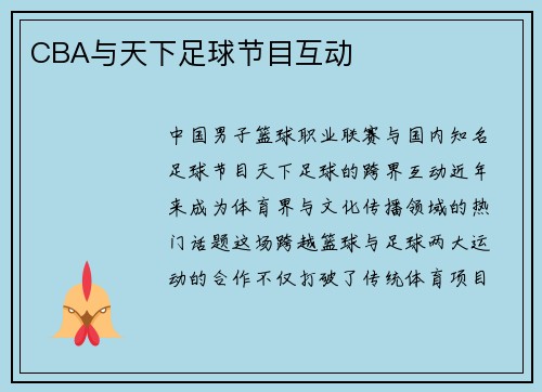 CBA与天下足球节目互动