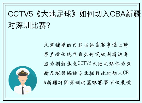 CCTV5《大地足球》如何切入CBA新疆对深圳比赛？