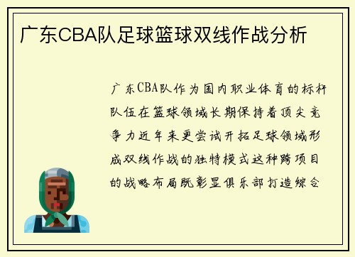 广东CBA队足球篮球双线作战分析