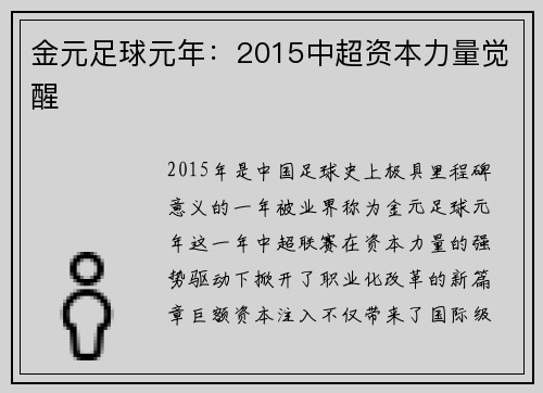 金元足球元年：2015中超资本力量觉醒